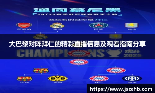 大巴黎对阵拜仁的精彩直播信息及观看指南分享