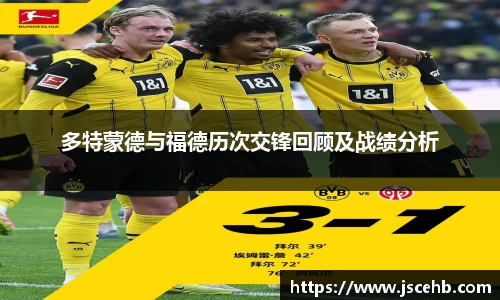 多特蒙德与福德历次交锋回顾及战绩分析
